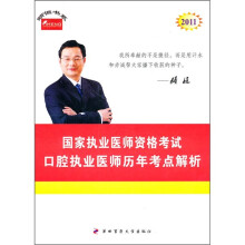 口腔执业医师历年考点解析:2011年国家执业医师资格考试