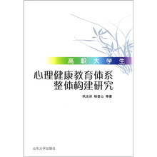 高职大学生心理健康教育体系整体构建研究