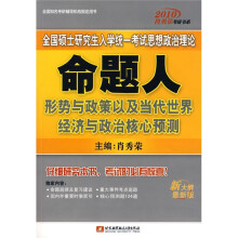2010肖秀荣考研书系：全国硕士研究生入学统一考试思想政治理论命题人形势与政策以及当代世界经济与政治