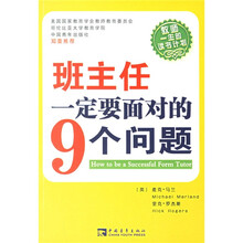 教师一生的读书计划:班主任一定要面对的9个问题