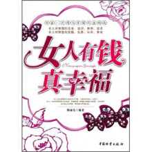女人有钱真幸福