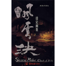 风云决设定画集