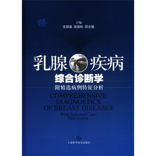乳腺疾病综合诊断学:附精选病例特征分析