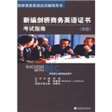 剑桥商务英语应试辅导用书:新编剑桥商务英语证书考试指南(初级)(附MP3光盘1张)