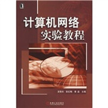计算机网络实验教程
