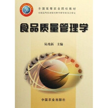 全国高等农业院校教材：食品质量管理学