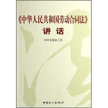 《中华人民共和国劳动合同法》讲话