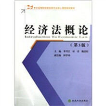 经济法概论（第3版）