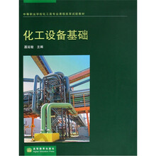 化工设备基础(中等职业学校化工类专业课程改革试验教材)