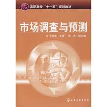 高职高专“十一五”规划教材：市场调查与预测
