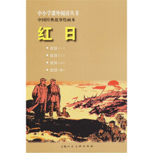 中小学课外阅读丛书·中国经典故事绘画本：红日