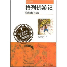 语文新课标必读丛书:格列佛游记
