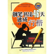钢笔书法46天速成:行楷