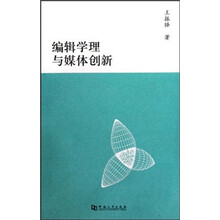 编辑学理与媒体创新