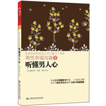 两性幸福沟通1：听懂男人心