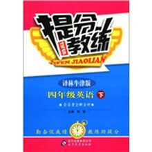 提分教练：4年级英语（下）（译林牛津版）