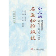 小儿病名医秘验绝技