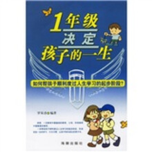 1年级决定孩子的一生：如何帮孩子顺利度过人生学习的起步阶段
