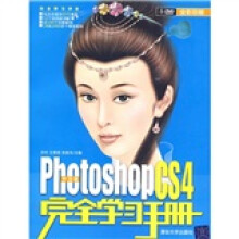 中文版Phtoshop CS4完全学习手册(中文版)(全彩印刷)(附DVD光盘1张)