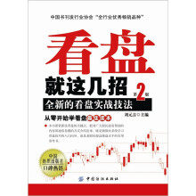 看盘就这几招：全新的看盘实战技法（第2版）