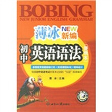薄冰新编初中英语语法(便携本)