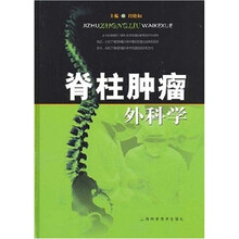 脊柱肿瘤外科学