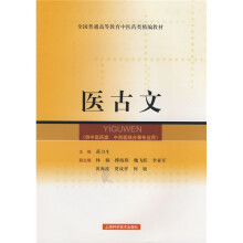 全国普通高等教育中医药类精编教材：医古文（供中医药类中西医结合等专业用）
