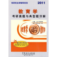 考研专业课辅导系列:教育学考研真题与典型题详解