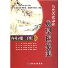 当代名老中医典型医案集：内科分册（下册）
