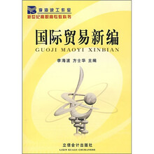 国际贸易新编