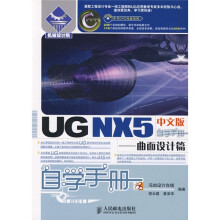 机械设计·自学手册:UG NX5(曲面设计篇)(附光盘)(中文版)