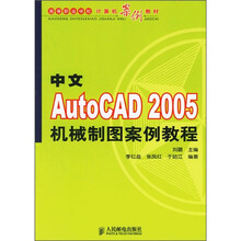 中文AutoCAD 2005机械制图案例教程