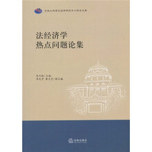 法经济学热点问题论集