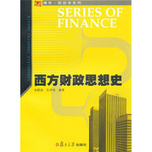 西方财政思想史