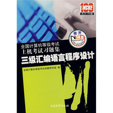 全国计算机等级考试上机考试习题集：三级汇编语言程序设计（供2006年全年使用）（附光盘）
