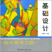 美术高考之路:基础设计