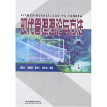 现代管理理论与方法