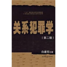 关系犯罪学（第2版）