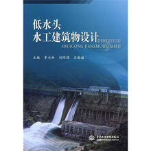 低水头水工建筑物设计