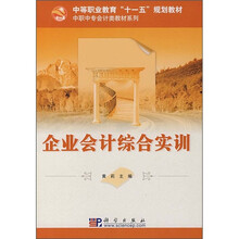中等职业教育“十一五”规划教材·中职中专会计类教材系列：企业会计综合实训