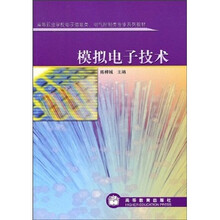 高等职业学校电子信息类、电气控制类专业系列教材:模拟电子技术
