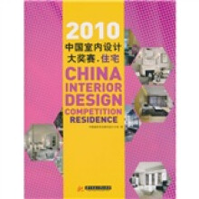 2010中国室内设计大奖赛：住宅
