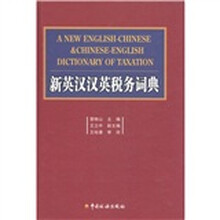 新英汉汉英税务词典