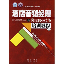 CAC职业（岗位）培训教材：酒店营销经理岗位职业技能培训教程