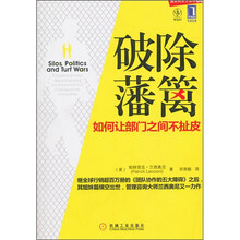 破除藩篱:如何让部门之间不扯皮
