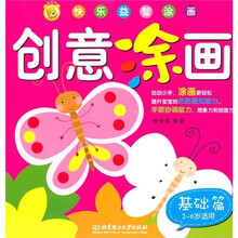 创意涂画：基础篇（2-6岁儿童适用）