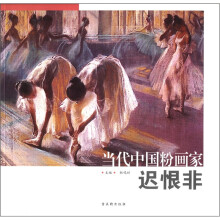 当代中国粉画家:迟恨非