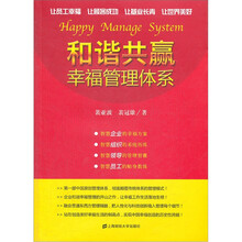 和谐共赢幸福管理体系