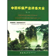 中国环保产业设备大全（第3卷）