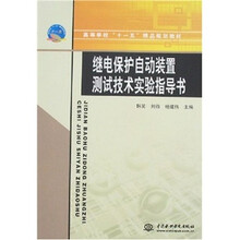 高等学校“十一五”精品规划教材:继电保护自动装置测试技术实验指导书